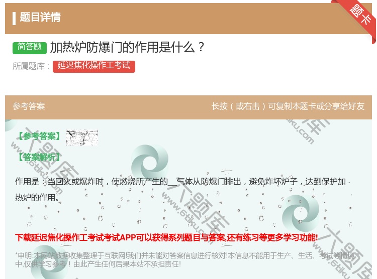 答案:加热炉防爆门的作用是什么...