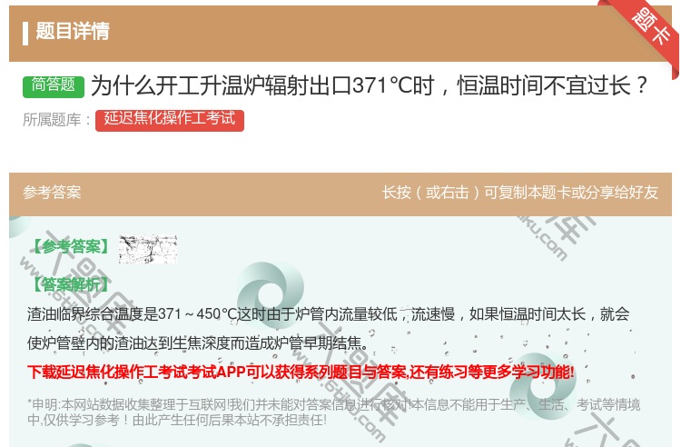 答案:为什么开工升温炉辐射出口371℃时恒温时间不宜过长...