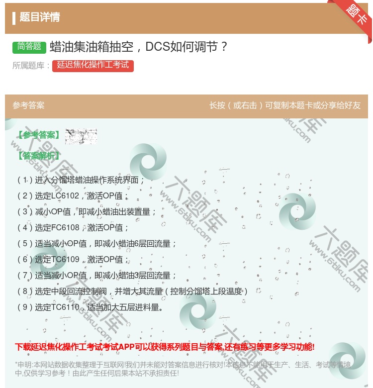 答案:蜡油集油箱抽空DCS如何调节...