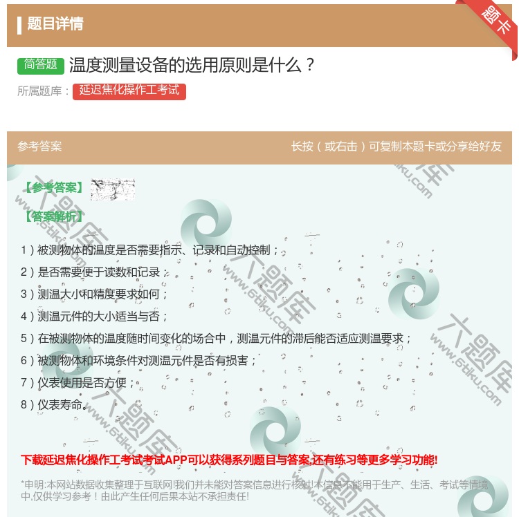 答案:温度测量设备的选用原则是什么...