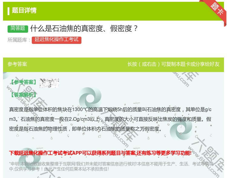 答案:什么是石油焦的真密度假密度...