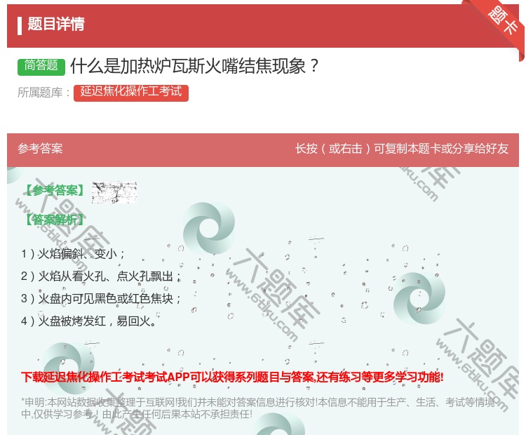 答案:什么是加热炉瓦斯火嘴结焦现象...