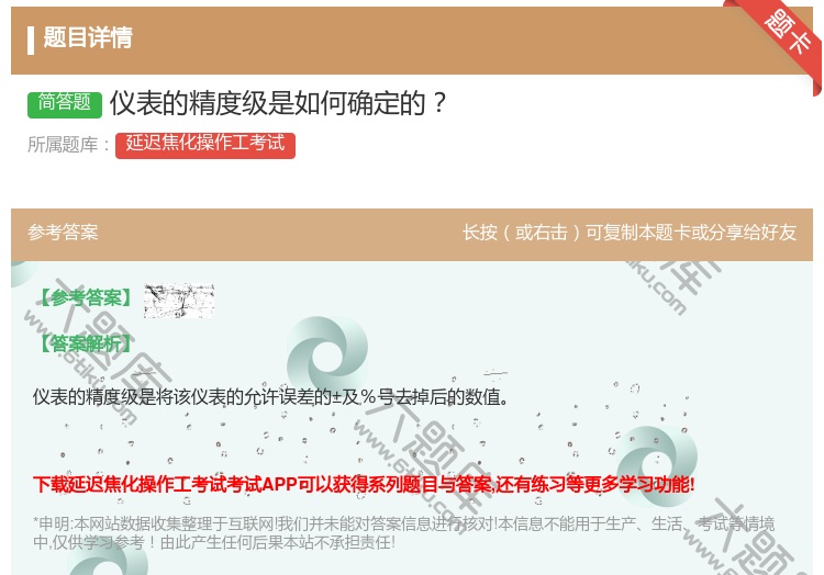 答案:仪表的精度级是如何确定的...