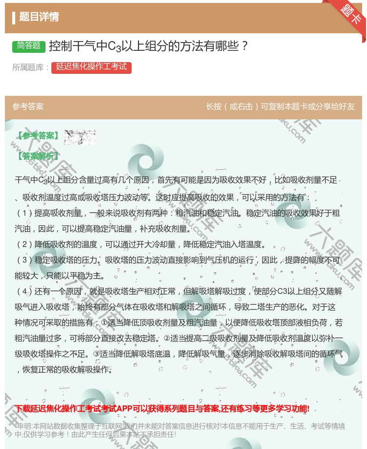 答案:控制干气中C3以上组分的方法有哪些...