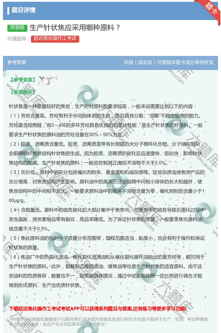 答案:生产针状焦应采用哪种原料...