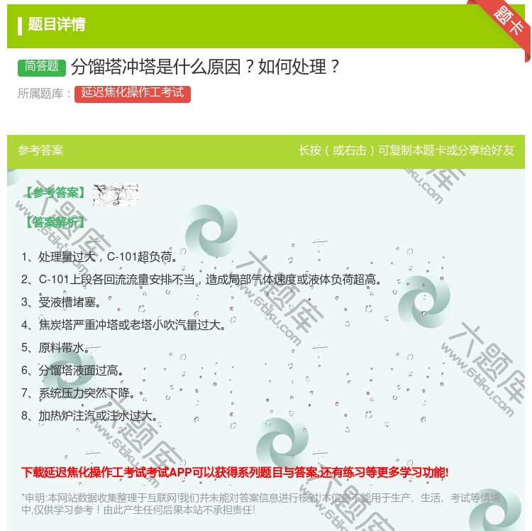 答案:分馏塔冲塔是什么原因如何处理...