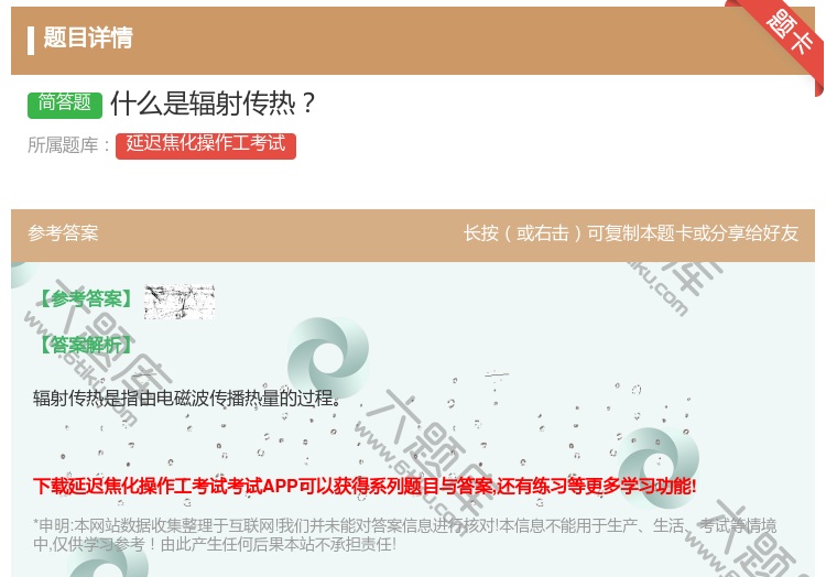 答案:什么是辐射传热...