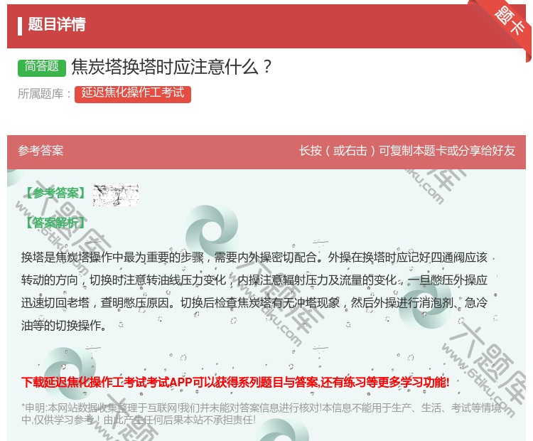 答案:焦炭塔换塔时应注意什么...