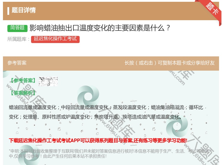 答案:影响蜡油抽出口温度变化的主要因素是什么...