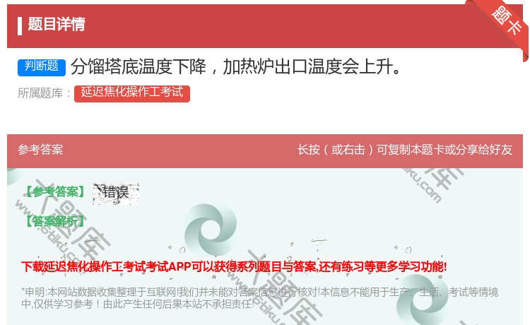 答案:分馏塔底温度下降加热炉出口温度会上升...