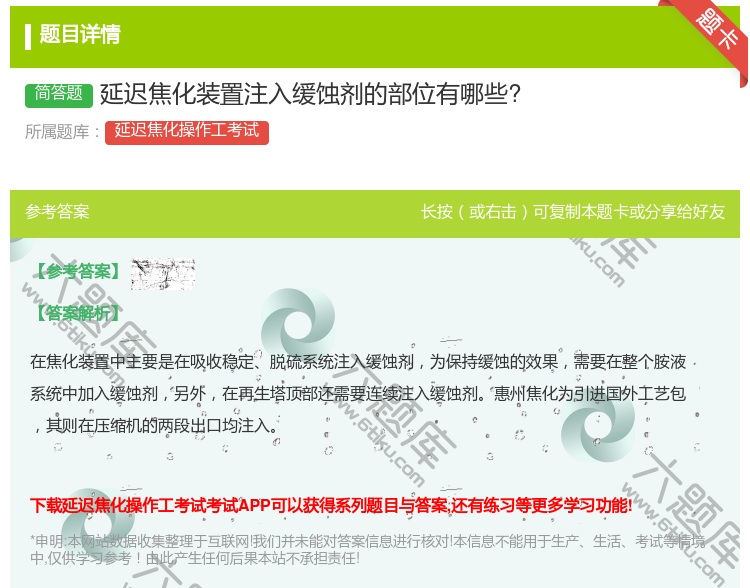答案:延迟焦化装置注入缓蚀剂的部位有哪些?...