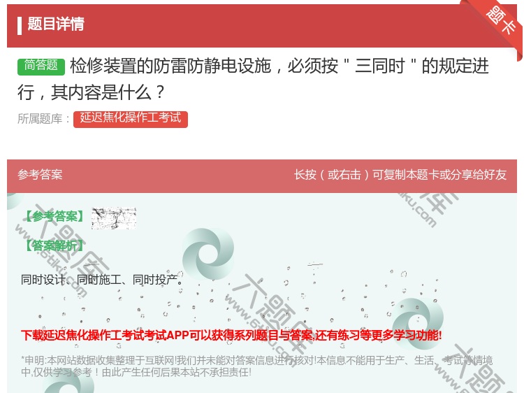 答案:检修装置的防雷防静电设施必须按"三同时"的规定进行其内容是什...