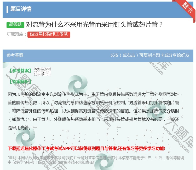 答案:对流管为什么不采用光管而采用钉头管或翅片管...