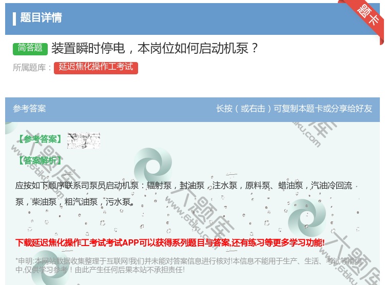 答案:装置瞬时停电本岗位如何启动机泵...