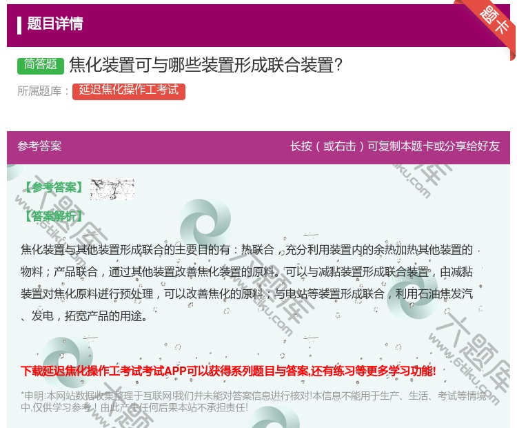 答案:焦化装置可与哪些装置形成联合装置?...