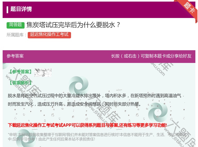 答案:焦炭塔试压完毕后为什么要脱水...