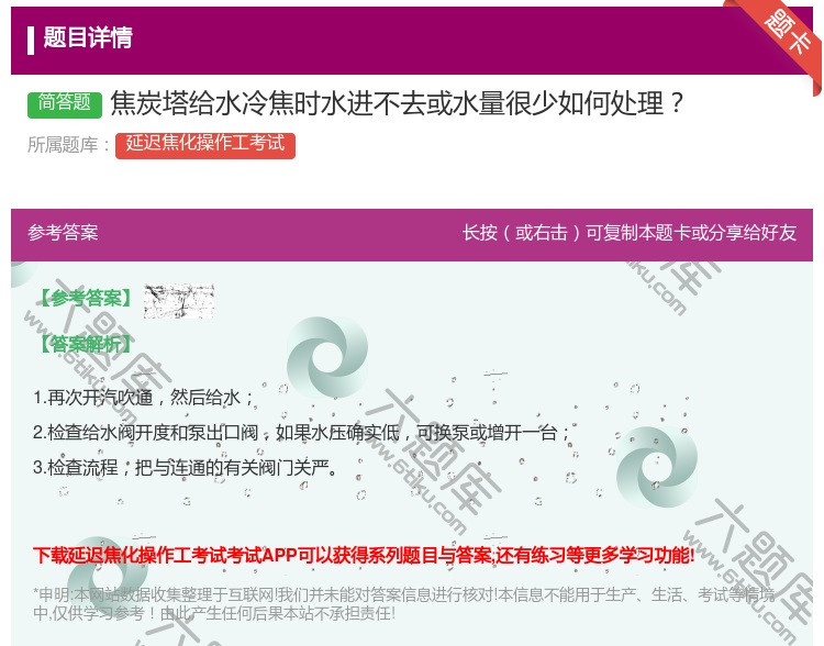 答案:焦炭塔给水冷焦时水进不去或水量很少如何处理...