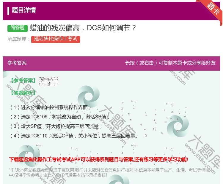 答案:蜡油的残炭偏高DCS如何调节...