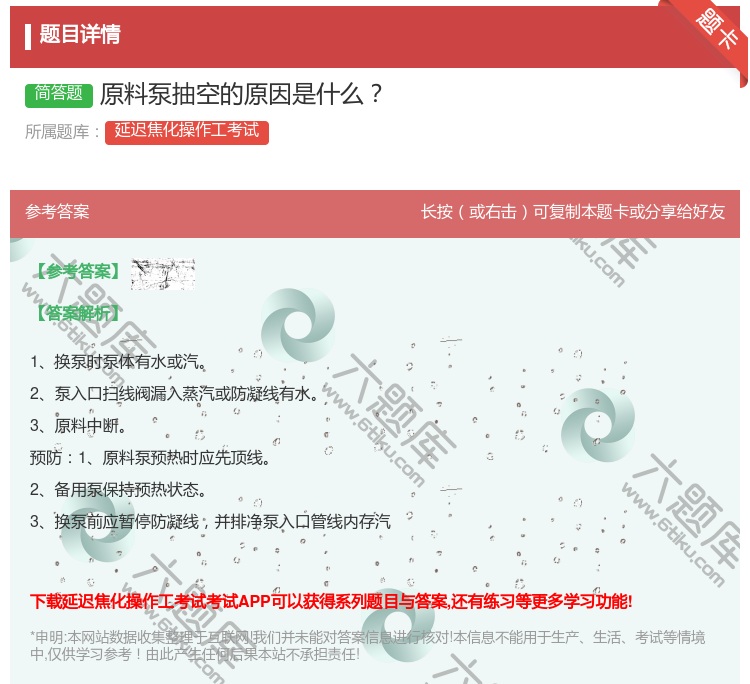 答案:原料泵抽空的原因是什么...