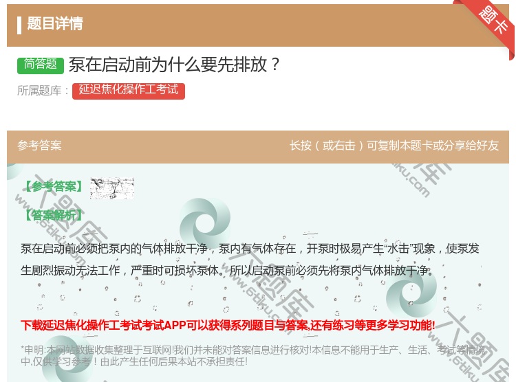 答案:泵在启动前为什么要先排放...