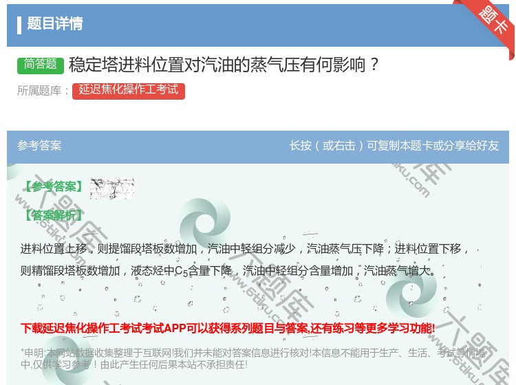 答案:稳定塔进料位置对汽油的蒸气压有何影响...