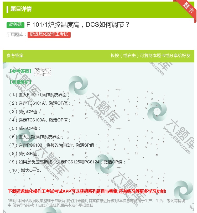 答案:F-101/1炉膛温度高DCS如何调节...