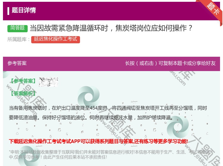 答案:当因故需紧急降温循环时焦炭塔岗位应如何操作...