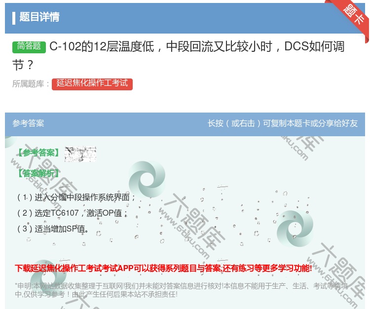 答案:C-102的12层温度低中段回流又比较小时DCS如何调节...