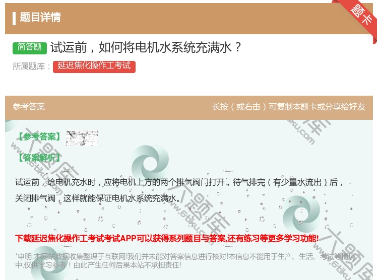 答案:试运前如何将电机水系统充满水...