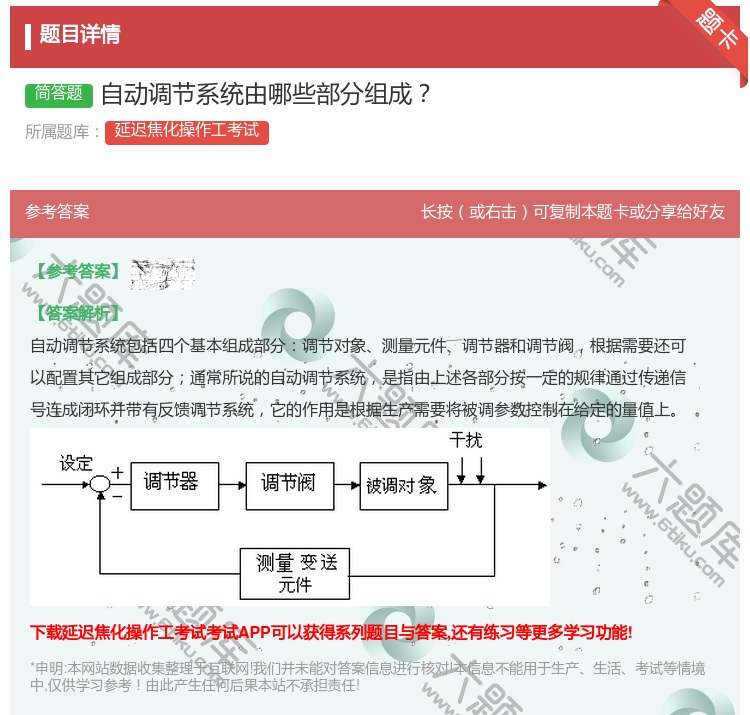 答案:自动调节系统由哪些部分组成...