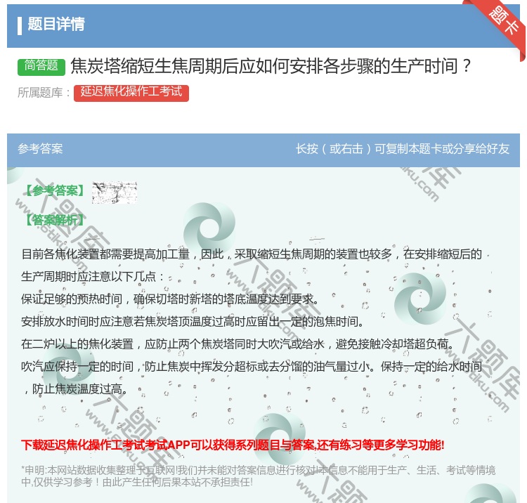 答案:焦炭塔缩短生焦周期后应如何安排各步骤的生产时间...
