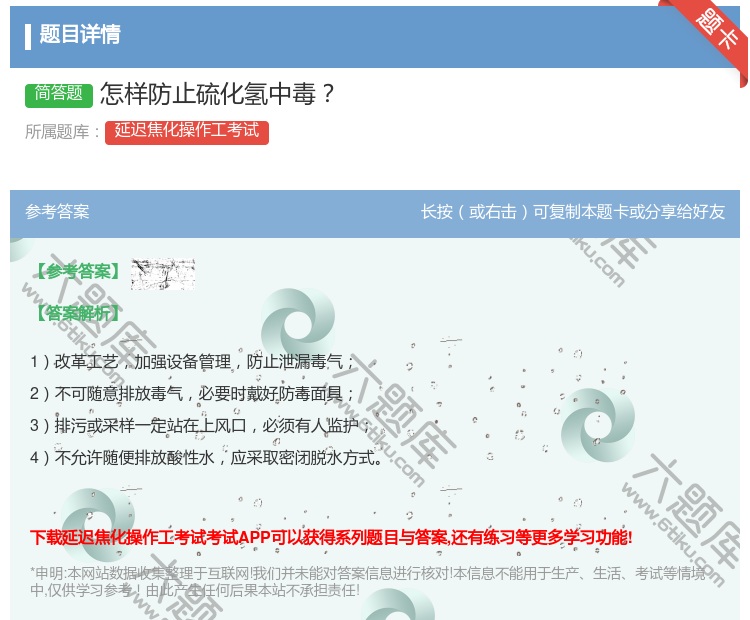 答案:怎样防止硫化氢中毒...