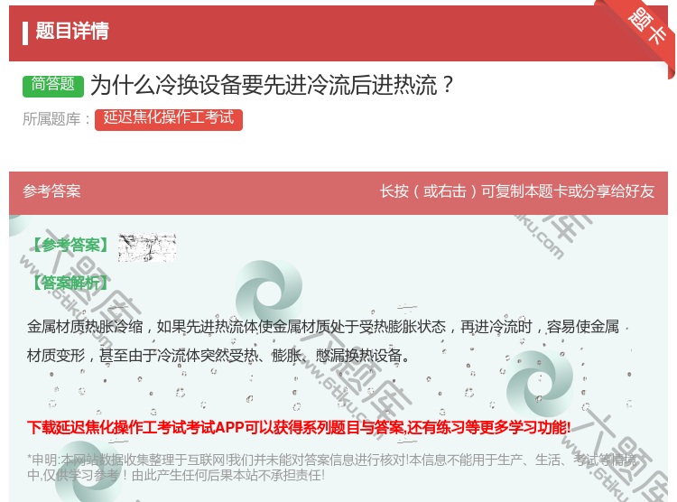 答案:为什么冷换设备要先进冷流后进热流...