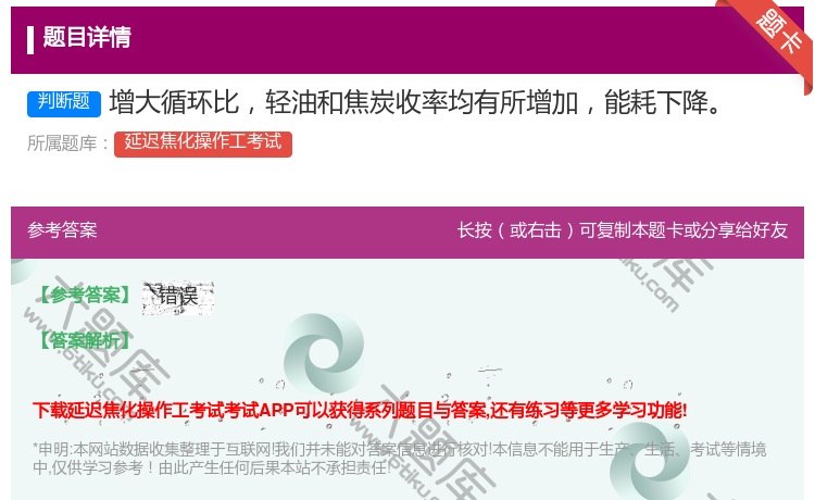 答案:增大循环比轻油和焦炭收率均有所增加能耗下降...