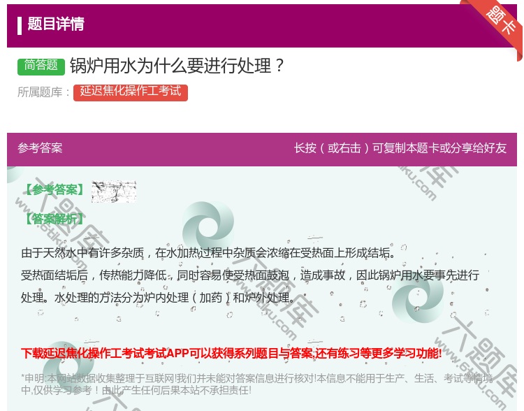 答案:锅炉用水为什么要进行处理...