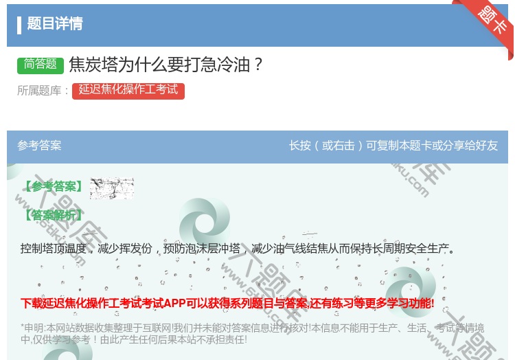答案:焦炭塔为什么要打急冷油...