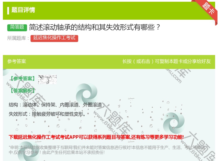 答案:简述滚动轴承的结构和其失效形式有哪些...