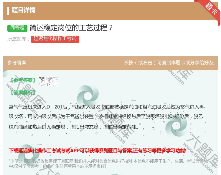 答案:简述稳定岗位的工艺过程...