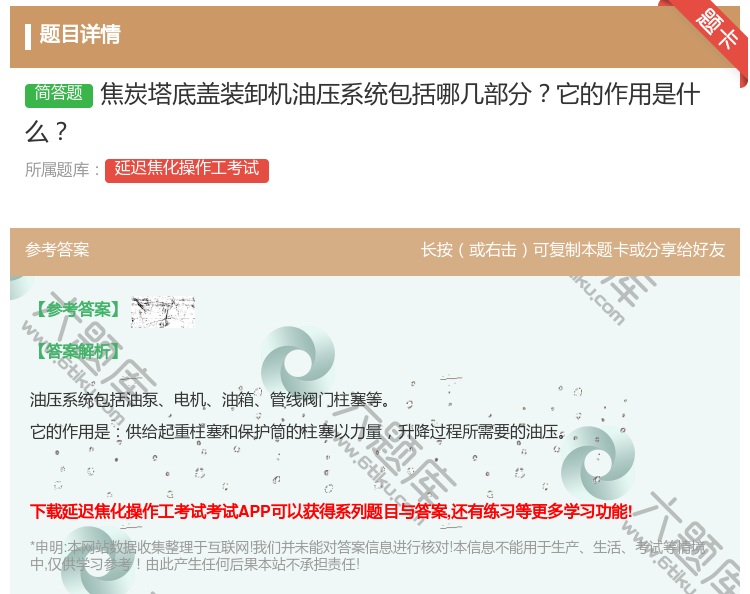 答案:焦炭塔底盖装卸机油压系统包括哪几部分它的作用是什么...