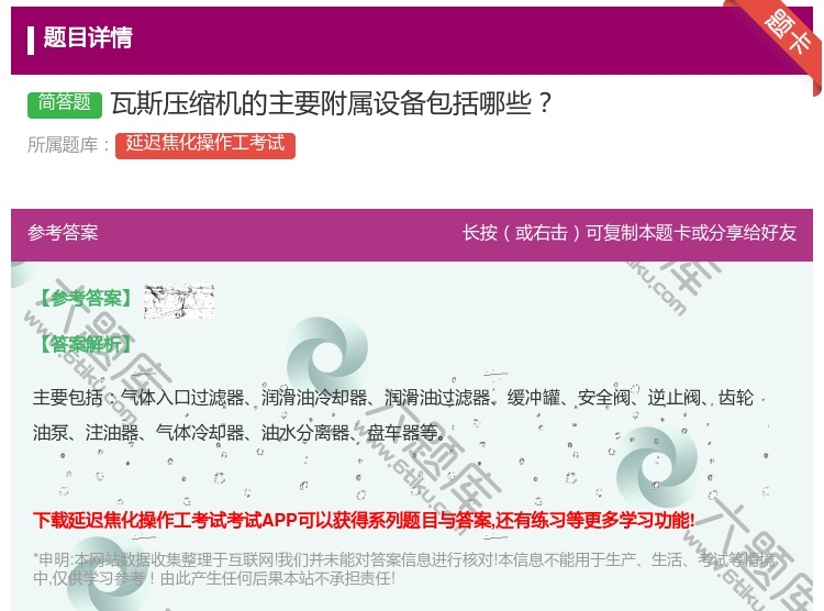 答案:瓦斯压缩机的主要附属设备包括哪些...