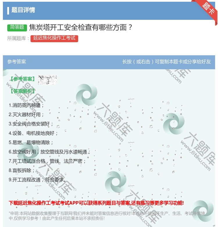 答案:焦炭塔开工安全检查有哪些方面...
