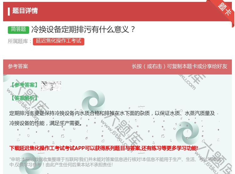 答案:冷换设备定期排污有什么意义...