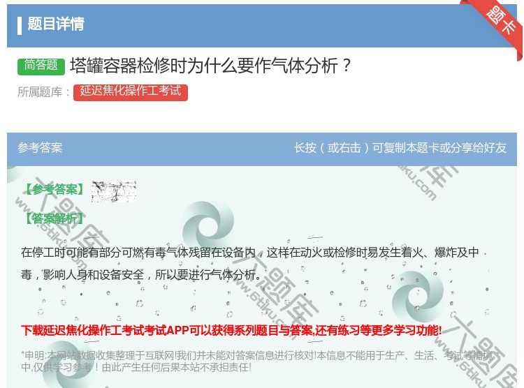 答案:塔罐容器检修时为什么要作气体分析...