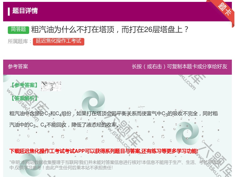 答案:粗汽油为什么不打在塔顶而打在26层塔盘上...