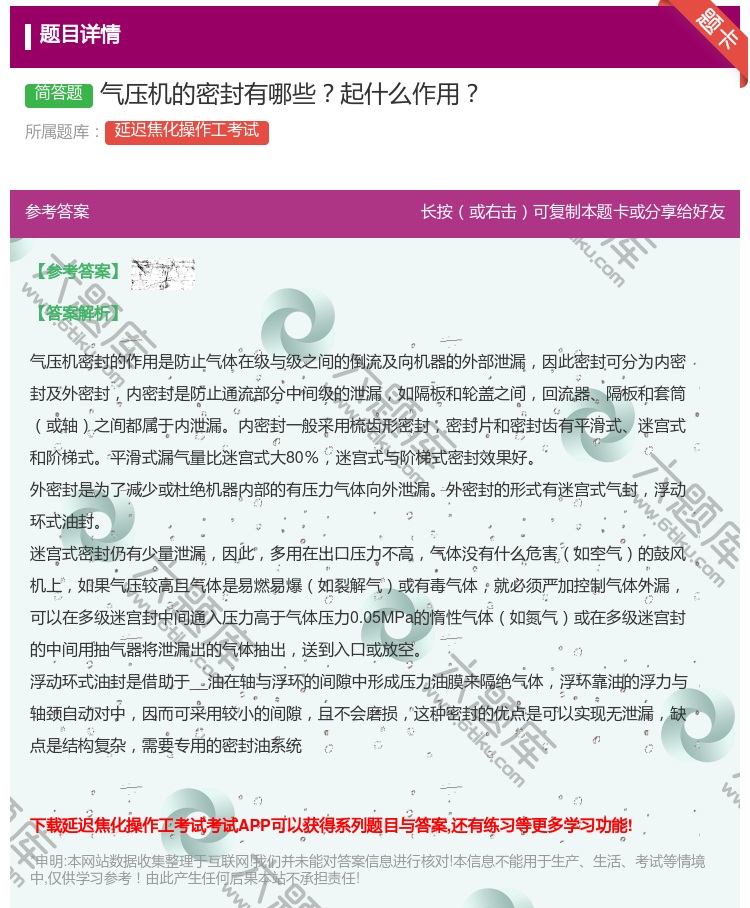 答案:气压机的密封有哪些起什么作用...