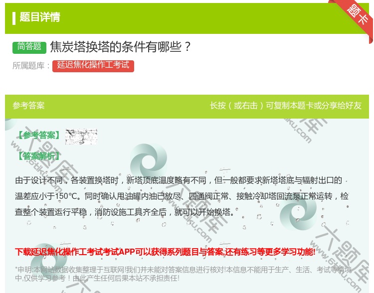 答案:焦炭塔换塔的条件有哪些...