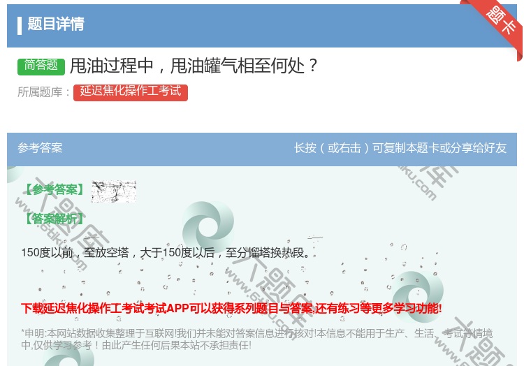 答案:甩油过程中甩油罐气相至何处...