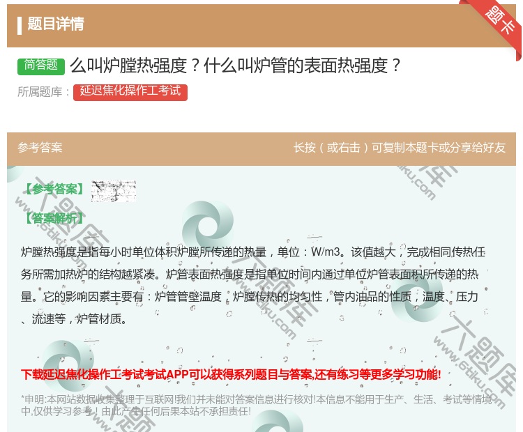 答案:么叫炉膛热强度什么叫炉管的表面热强度...