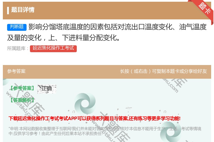 答案:影响分馏塔底温度的因素包括对流出口温度变化油气温度及量的变化...