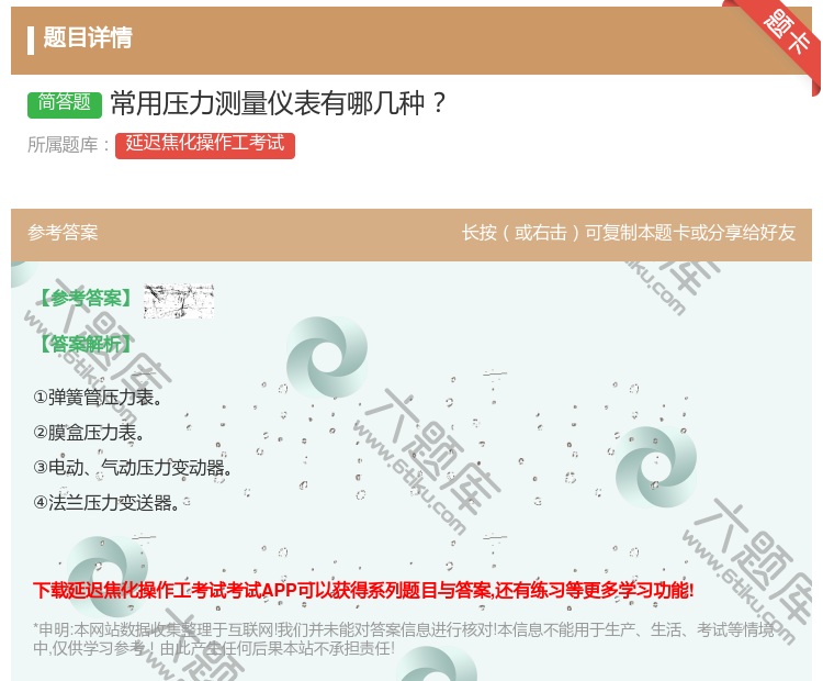 答案:常用压力测量仪表有哪几种...